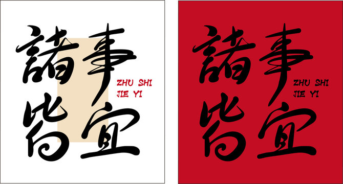 诸事皆宜