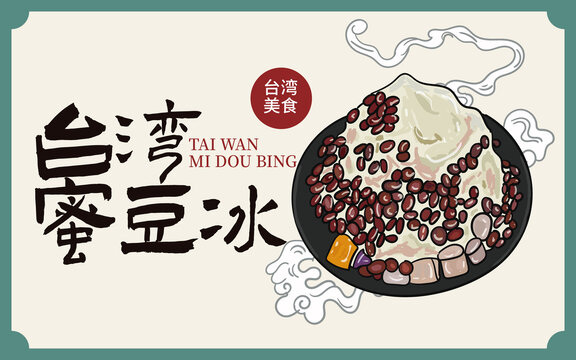手绘台湾蜜豆冰