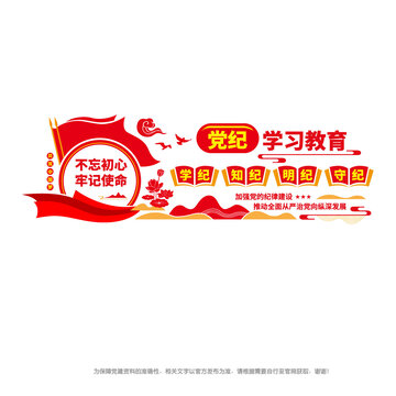 党纪学习教育