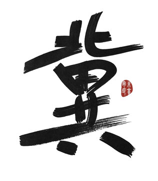 冀