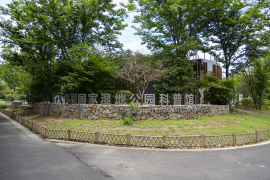 同里国家湿地公园科普馆