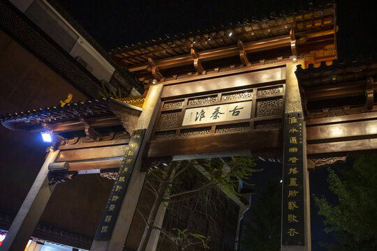 秦淮老牌坊