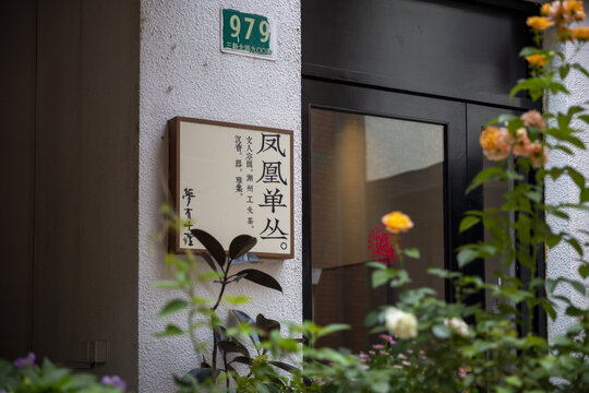 茶叶店