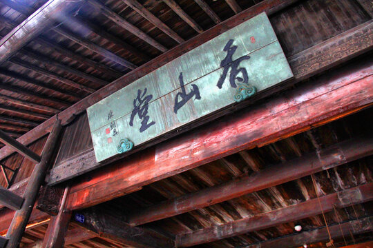 乌镇香山堂