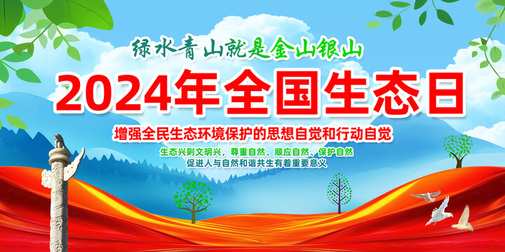 2024年全国生态日