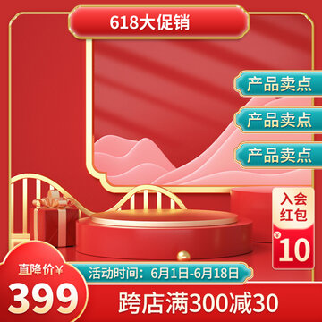 618红色国潮中国风促销主图