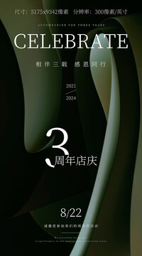 3周年店庆海报