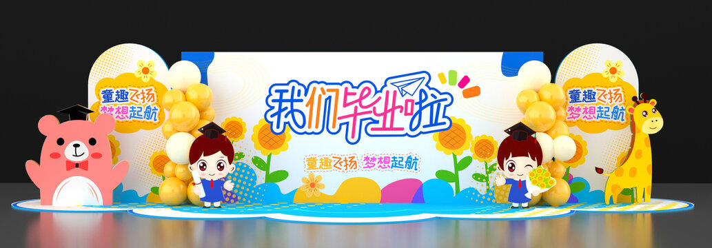 幼儿园毕业舞台