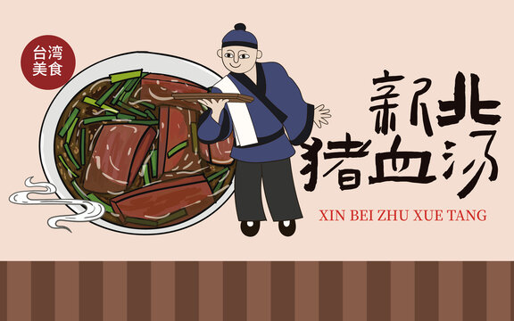 手绘新北猪血汤