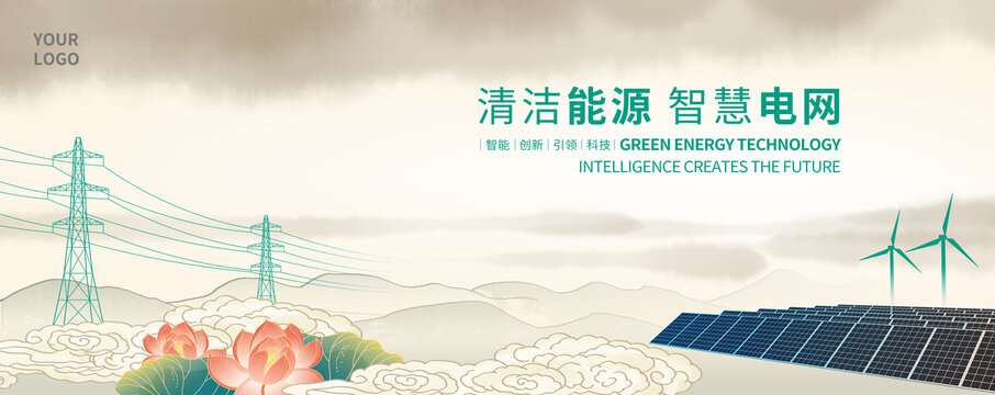 电力电网绿色能源
