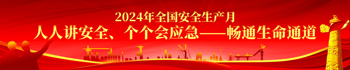 安全生产月
