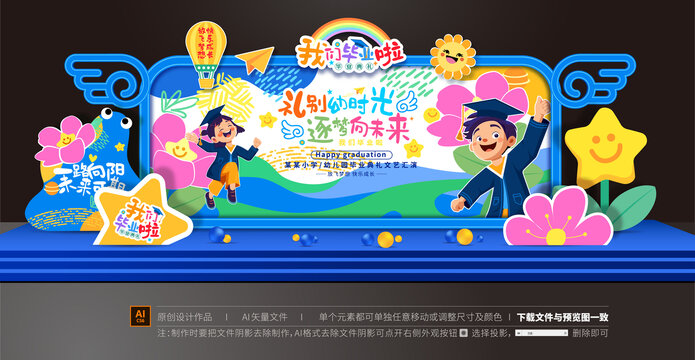 毕业舞台布置