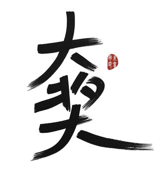 大奖