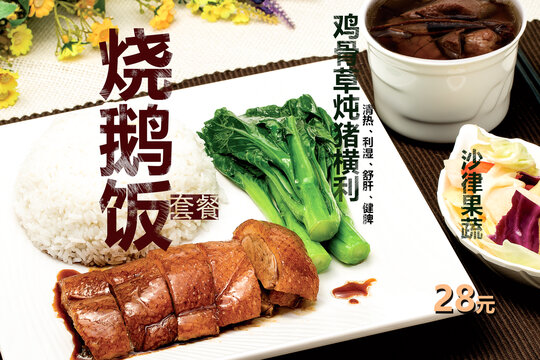 快餐烧鹅套餐