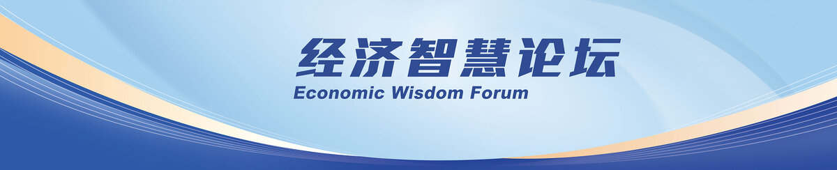 经济智慧论坛