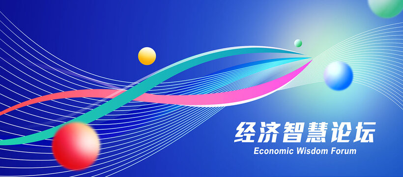 互联网科技峰会