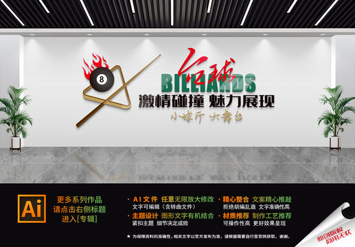台球文化墙