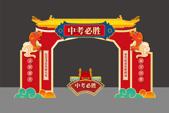 中考美陈拱门成人门门头龙门