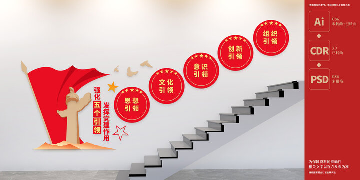 五个引领楼梯文化墙