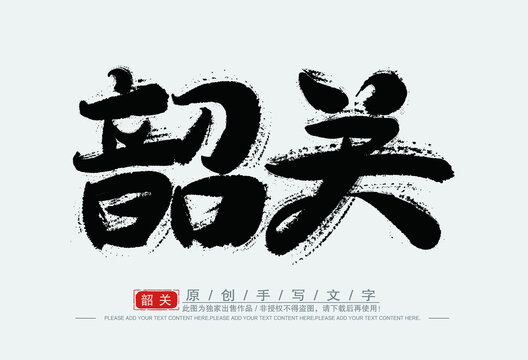韶关