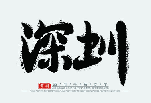 深圳