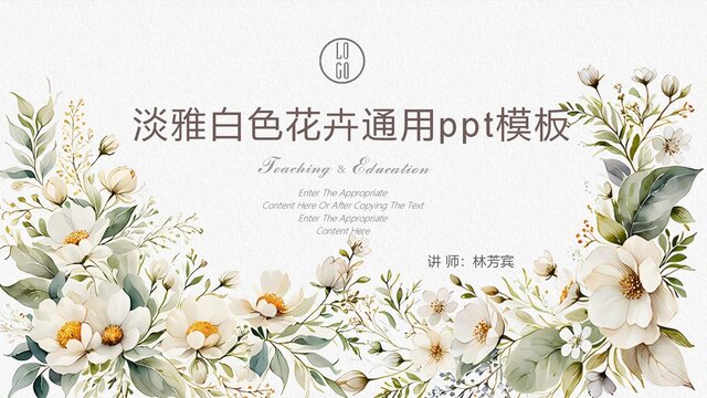 淡雅白色花卉通用ppt模板