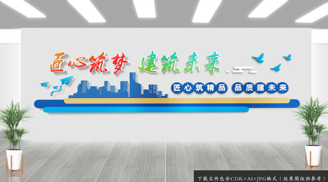 建筑公司文化墙