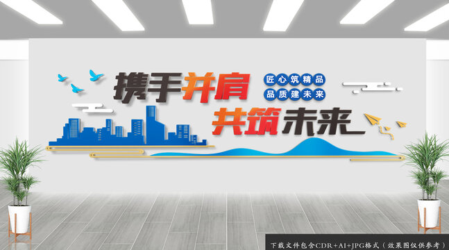携手并肩共筑未来