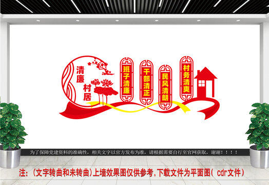 清廉村居文化墙