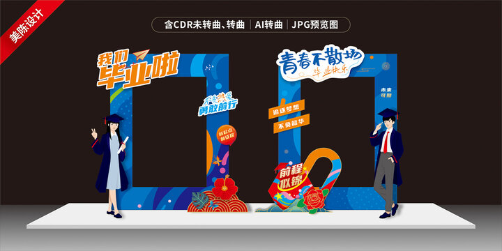 毕业打卡美陈