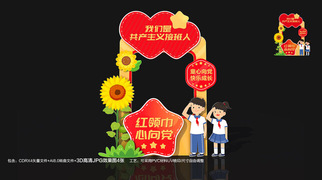 少先队拍照框