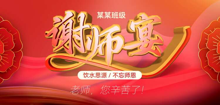谢师宴背景海报