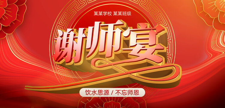 谢师宴海报背景