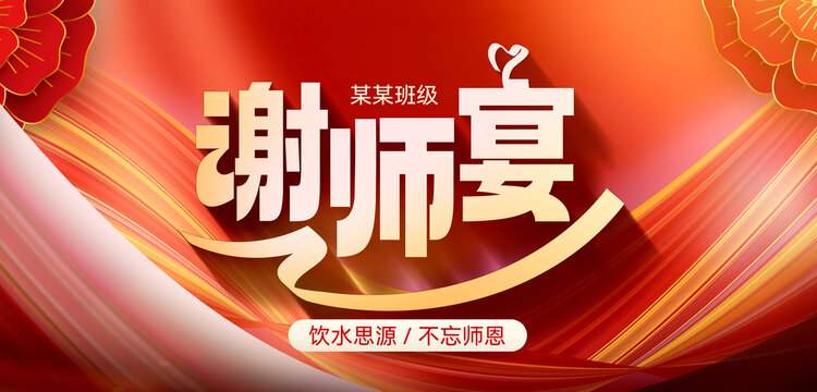 谢师宴海报背景