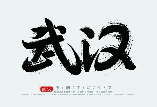 武汉