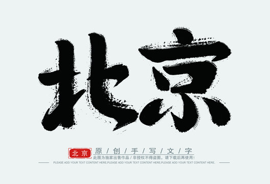 北京