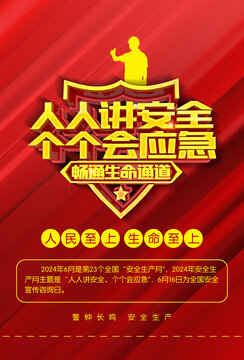 2024安全生产月