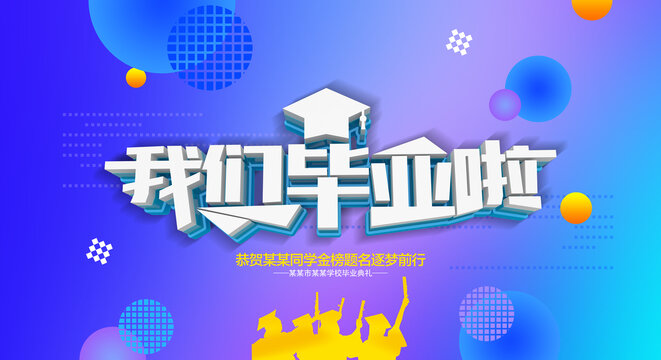我们毕业啦