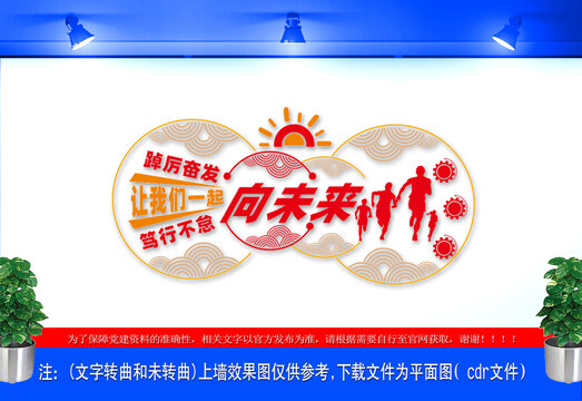 一起向未来标语文化墙