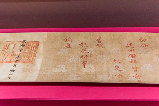 明代敕封努尔哈赤龙虎将军圣旨
