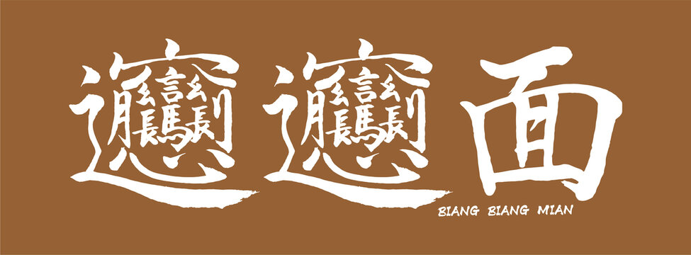biangbiang面