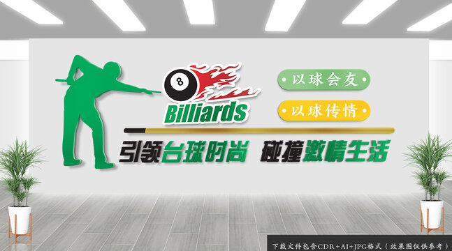 台球文化墙