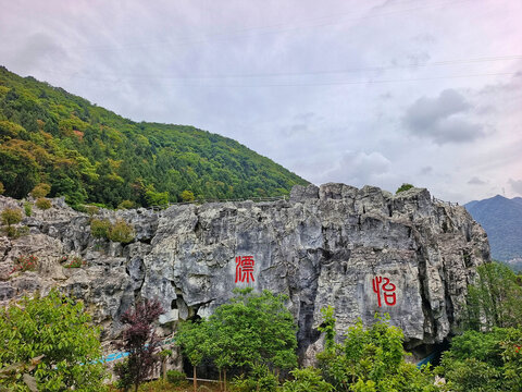 四川绵阳中华洞天山体