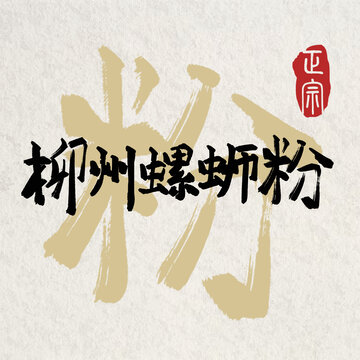 正宗柳州螺蛳粉手写书法字