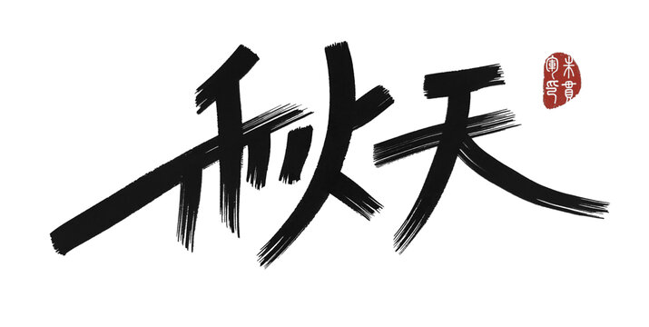 秋天