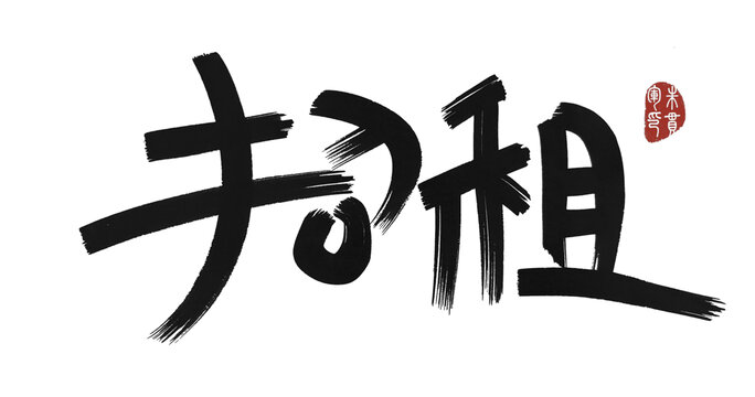 招租