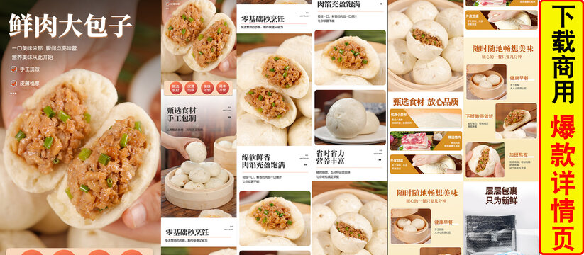 鲜肉包子详情页