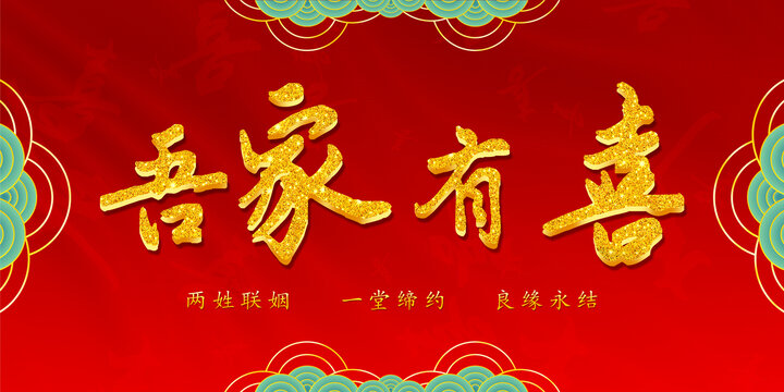 吾家有喜