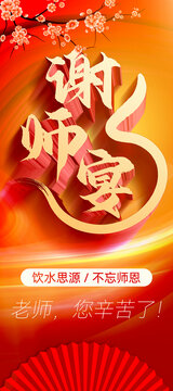 谢师宴背景海报展架