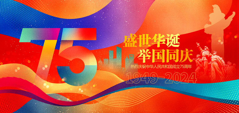 国庆节75周年
